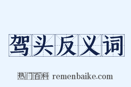 驾头反义词是什么意思的图片